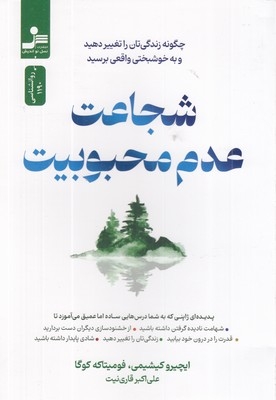 شجاعت عدم محبوبیت